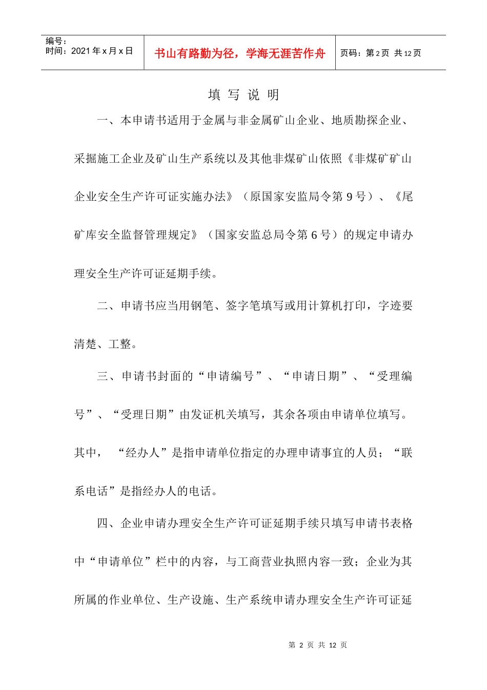 金属与非金属矿山企业安全生产许可证延期申请书_第2页