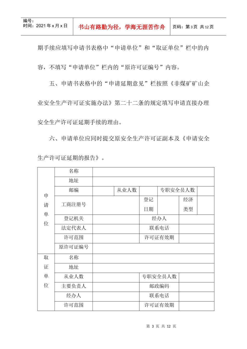 金属与非金属矿山企业安全生产许可证延期申请书_第3页