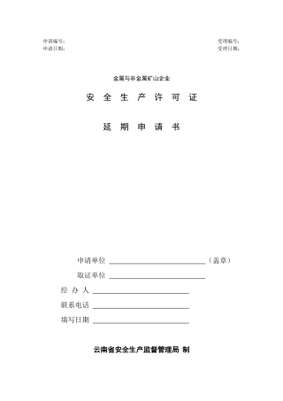 金属与非金属矿山企业安全生产许可证延期申请书