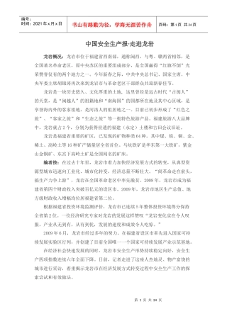 中国安全生产报走进龙岩
