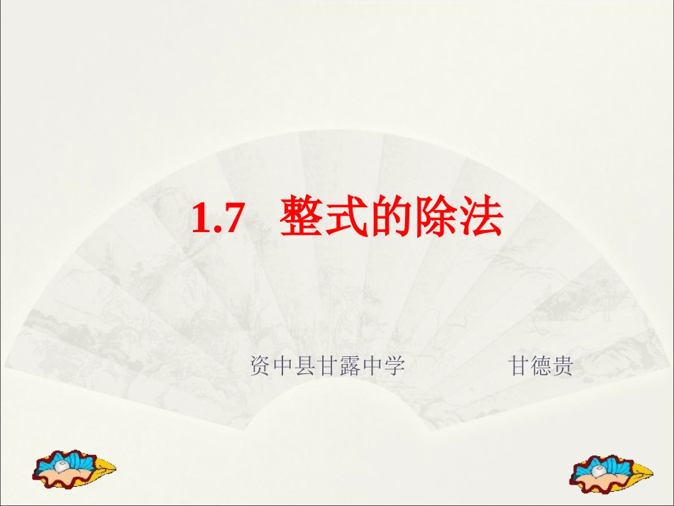 整式的除法课件_第1页