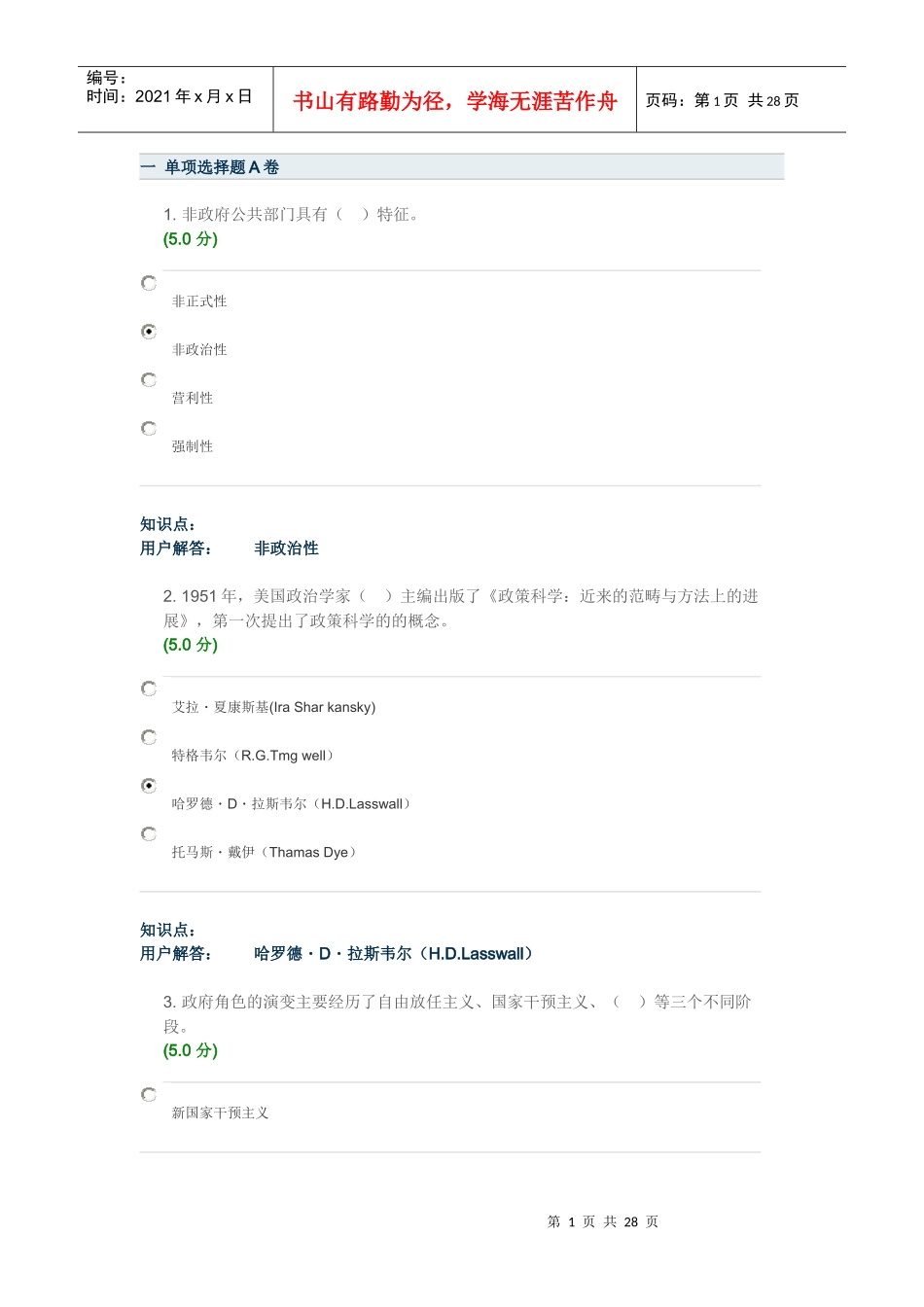 121批次农大网上公共管理作业_第1页