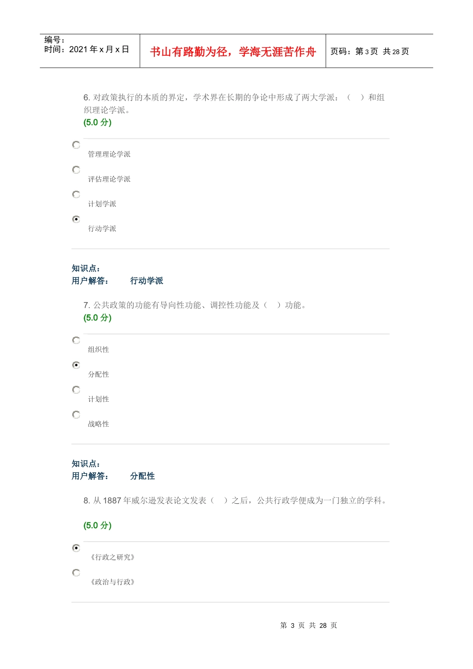 121批次农大网上公共管理作业_第3页