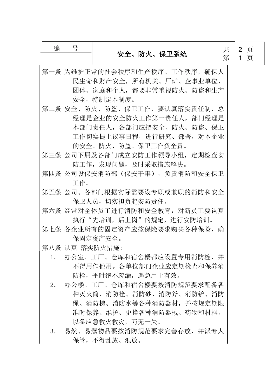 安全、防火、保卫系统_第1页