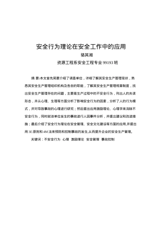 安全行为理论在安全工作中的应用(doc 47)