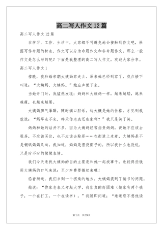 高二写人作文12篇