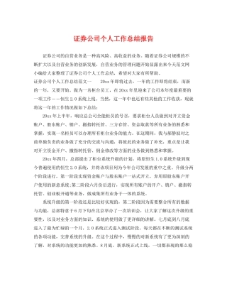 证券公司个人工作总结报告 
