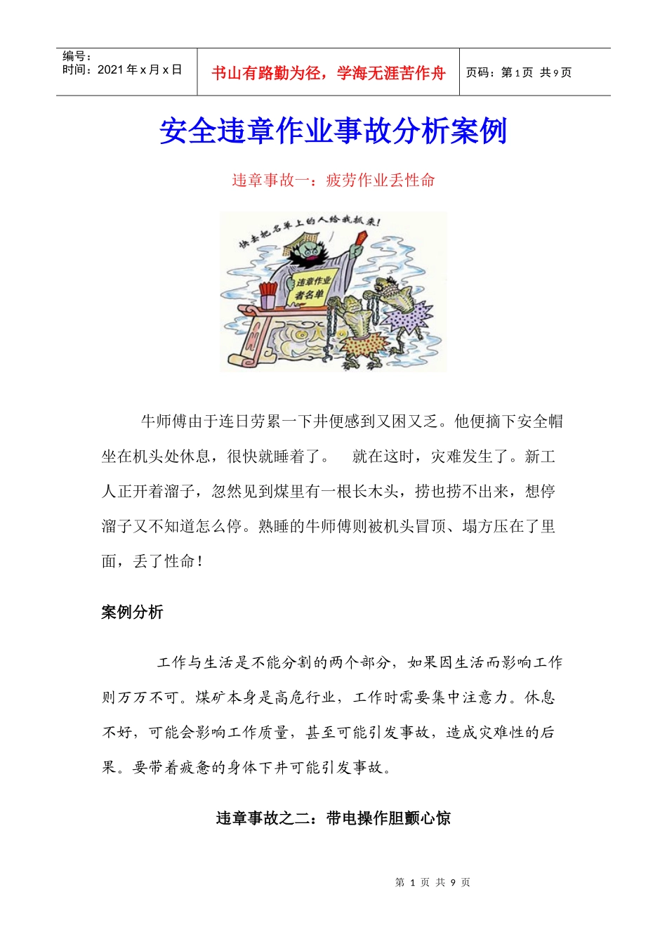 安全违章作业事故经典案例分析_第1页