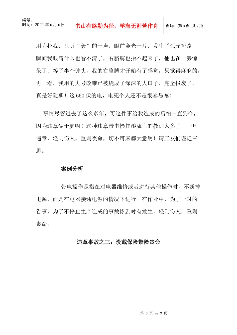 安全违章作业事故经典案例分析_第3页