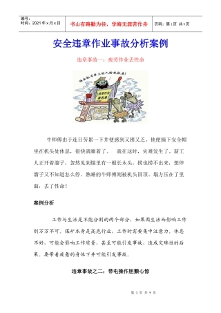 安全违章作业事故经典案例分析
