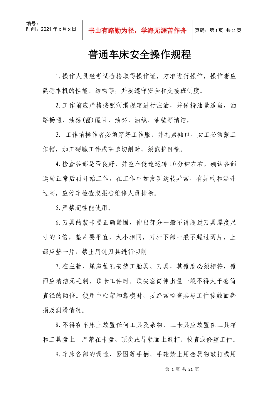 设备维修车间安全技术操作规_第1页