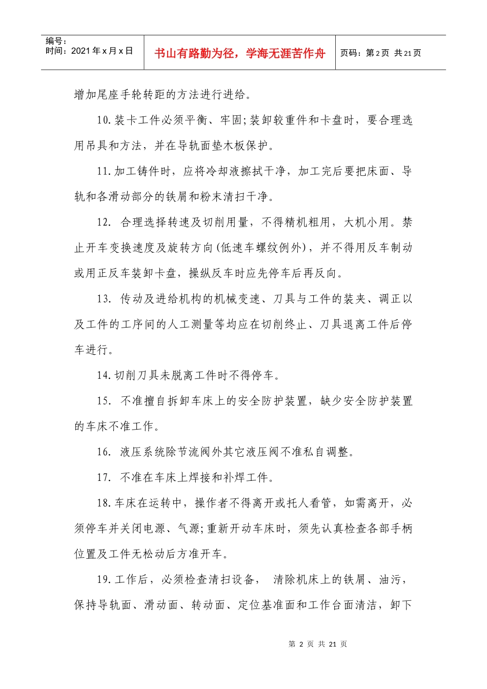 设备维修车间安全技术操作规_第2页