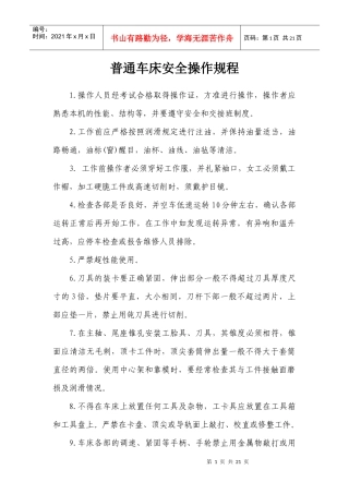 设备维修车间安全技术操作规
