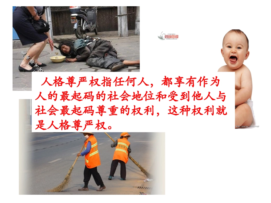 人人享有人格尊严权_第1页