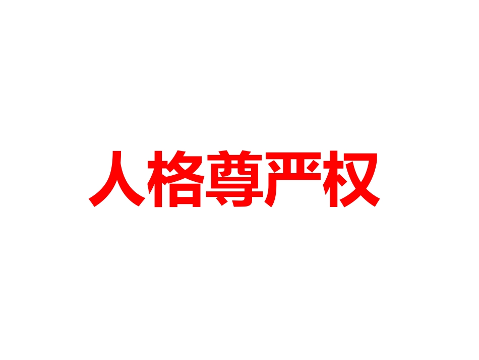人人享有人格尊严权_第3页