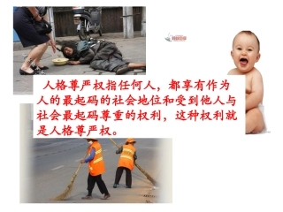 人人享有人格尊严权