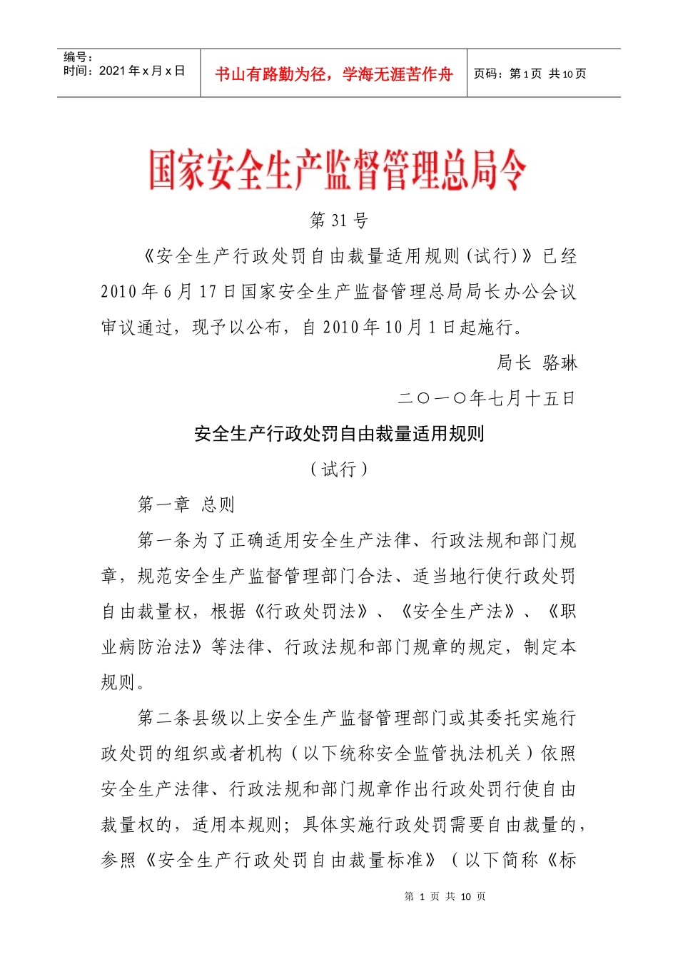 安全生产行政处罚自由裁量适用规则(试行)6343935871_第1页