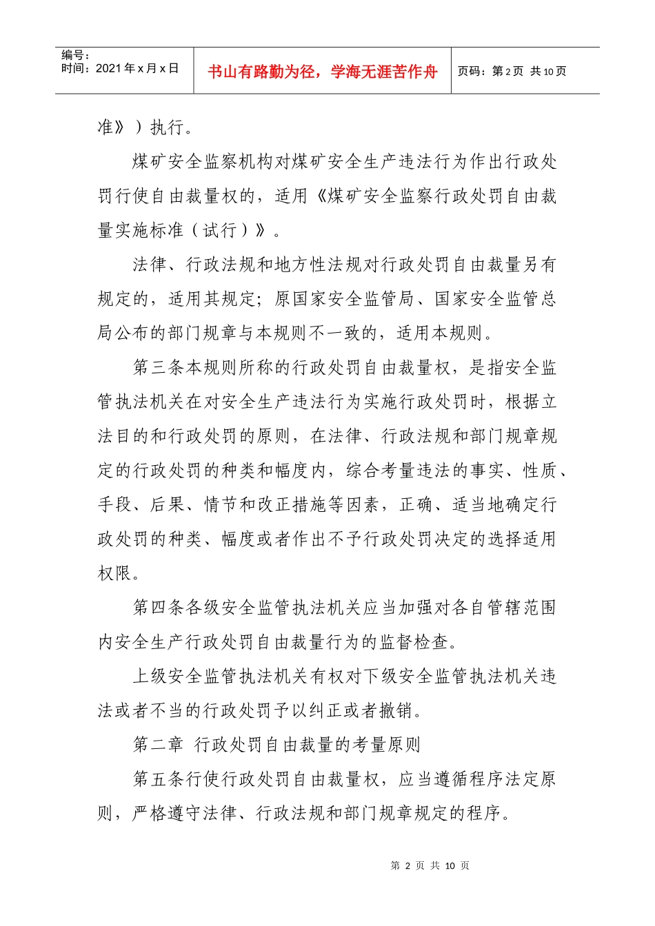 安全生产行政处罚自由裁量适用规则(试行)6343935871_第2页