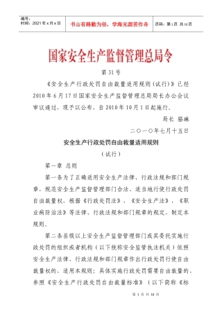 安全生产行政处罚自由裁量适用规则(试行)6343935871
