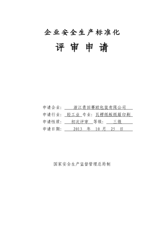 企业安全生产标准化评审申请
