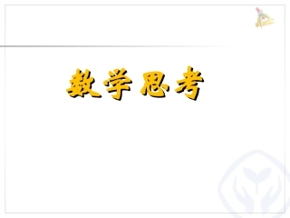 数学思考最新版