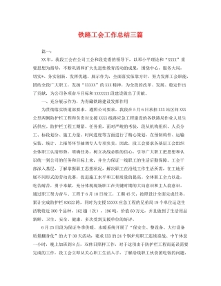 铁路工会工作总结三篇 