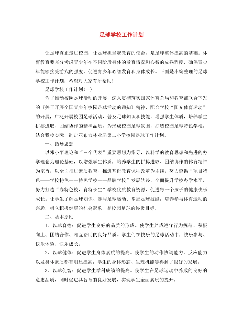 足球学校工作计划 _第1页