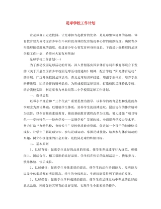 足球学校工作计划 