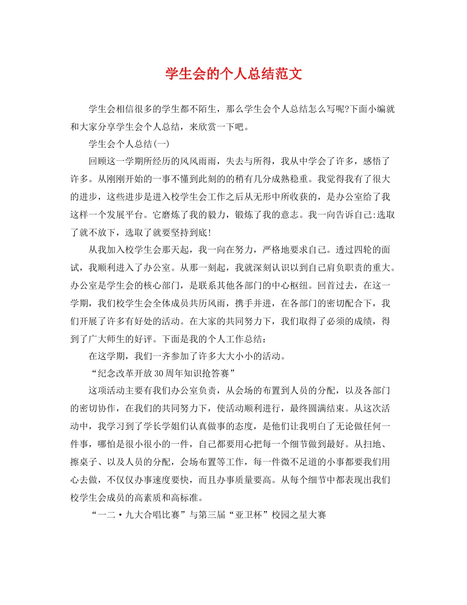 学生会的个人总结范文 _第1页