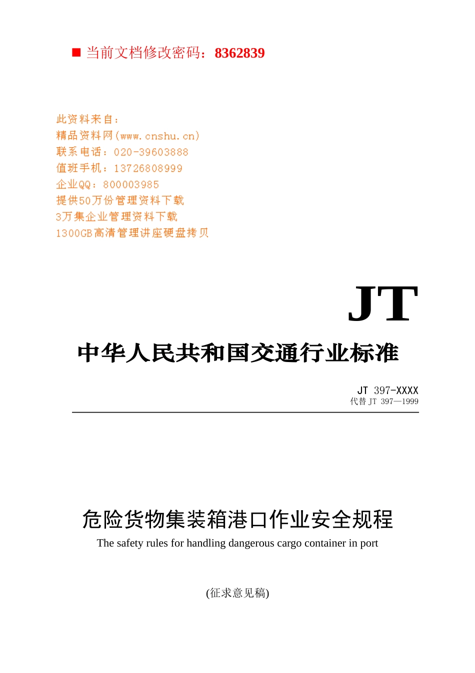 危险货物集装箱港口作业安全标准_第1页
