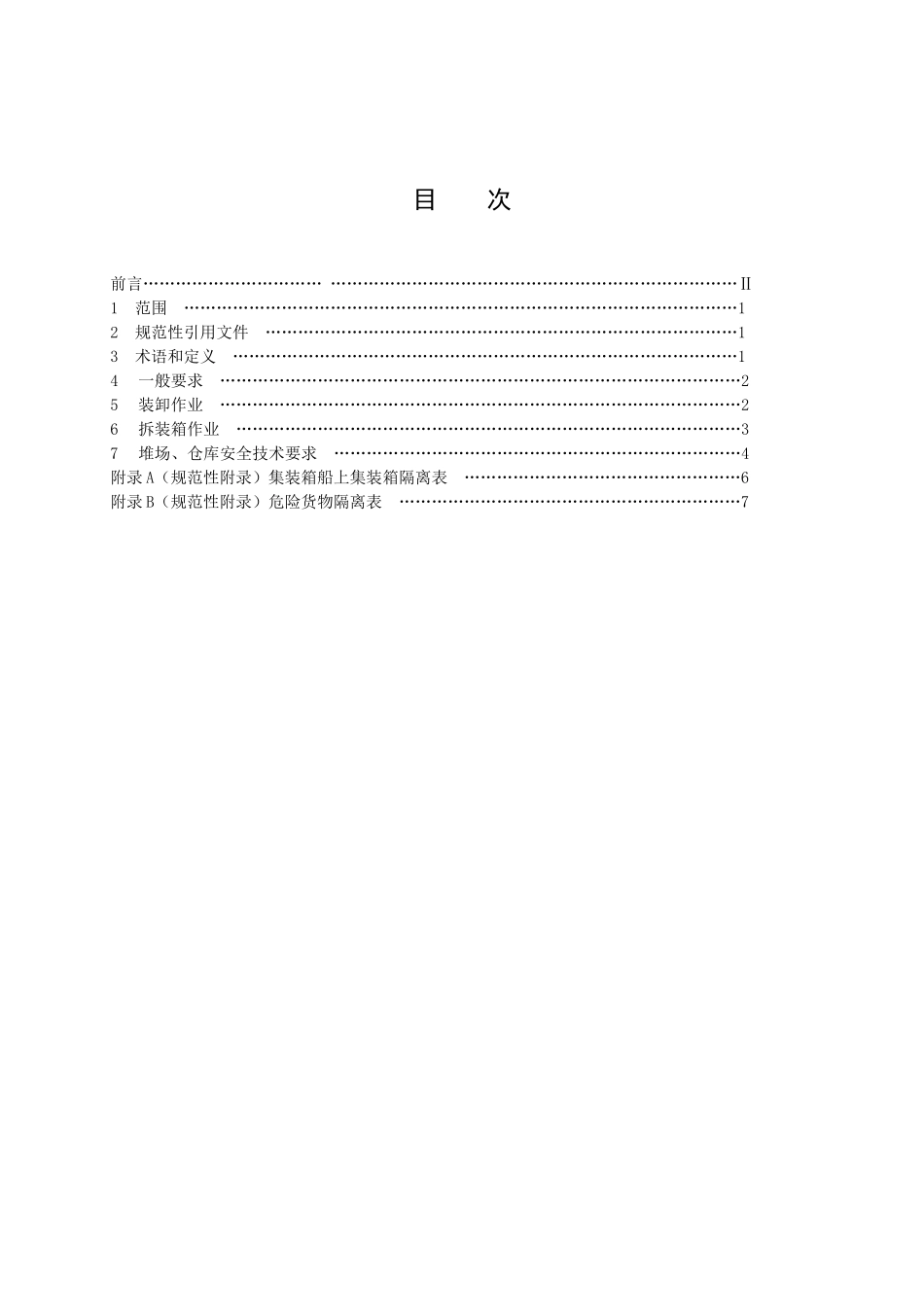 危险货物集装箱港口作业安全标准_第3页
