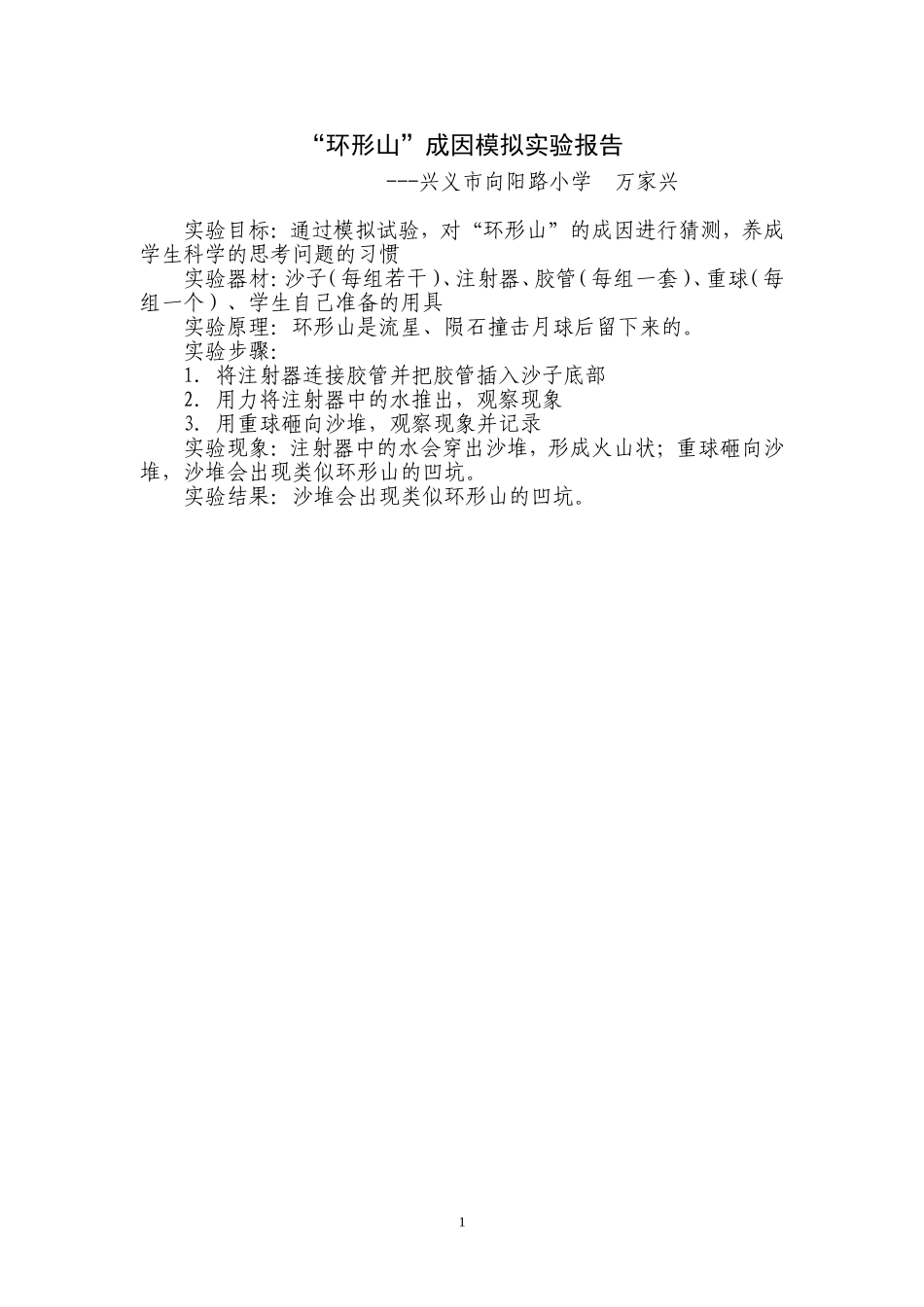 “环形山”成因模拟实验报告_第1页