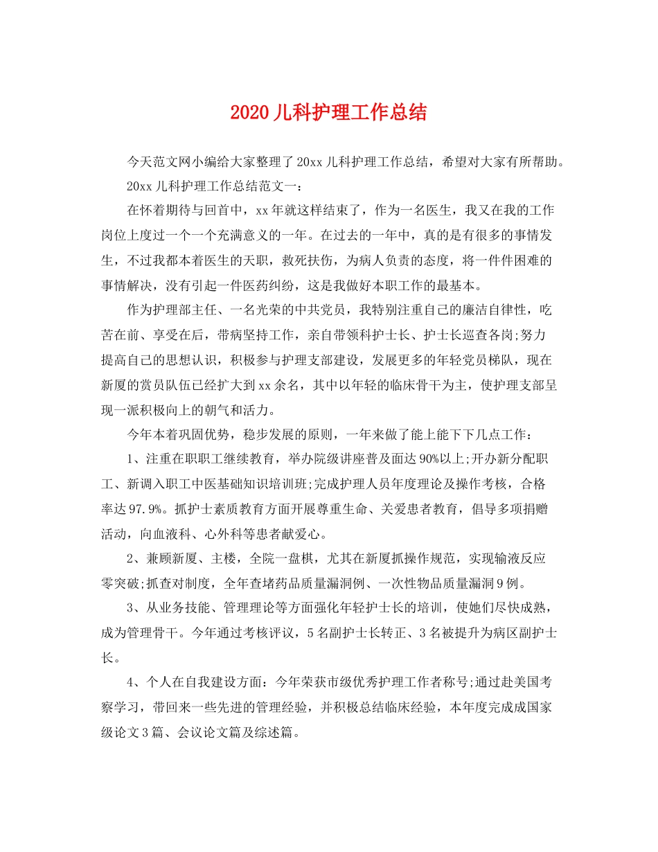 儿科护理工作总结  (2)_第1页