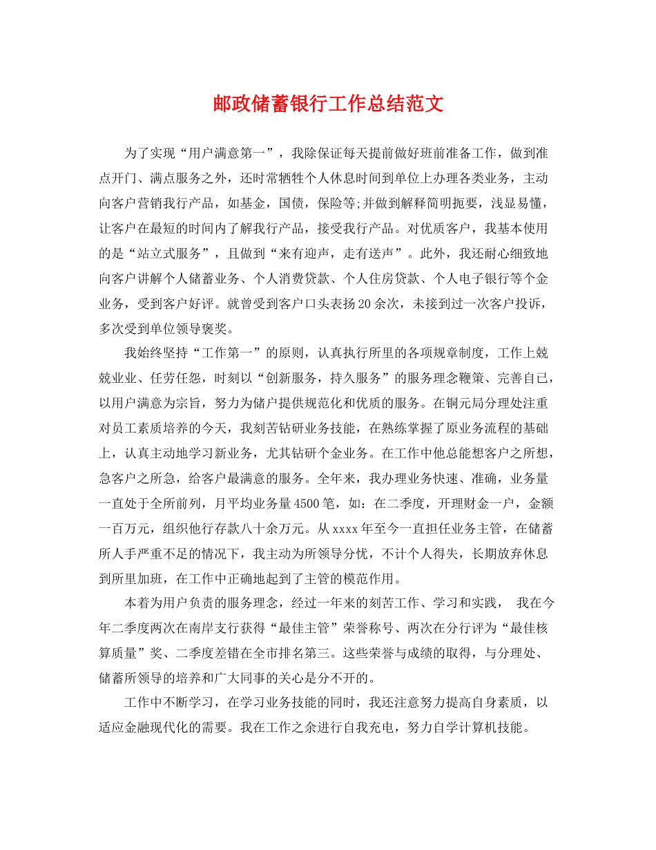 邮政储蓄银行工作总结范文 _第1页