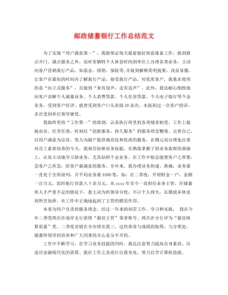 邮政储蓄银行工作总结范文 