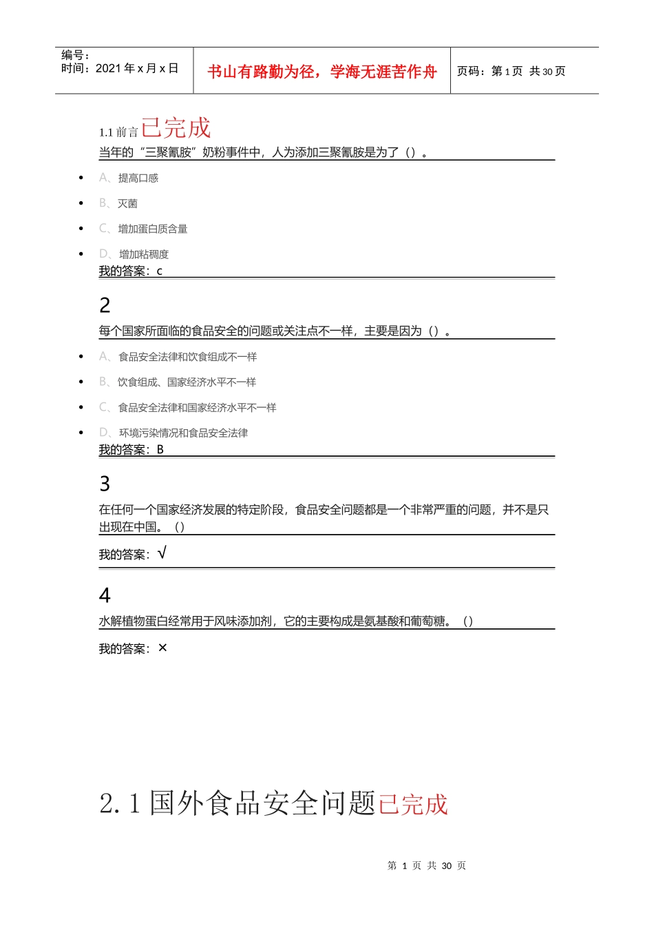 尔雅课_食品安全与日常_第1页