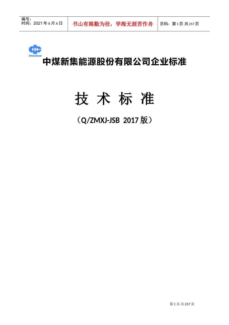 煤矿机电技术标准2017(三大标准)(DOC270页)_第1页