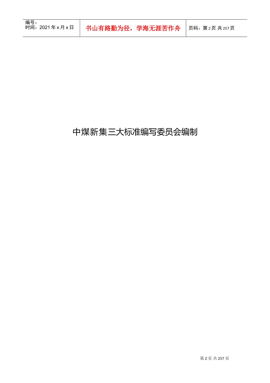 煤矿机电技术标准2017(三大标准)(DOC270页)_第2页