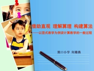 借助直观理解算理构建算法