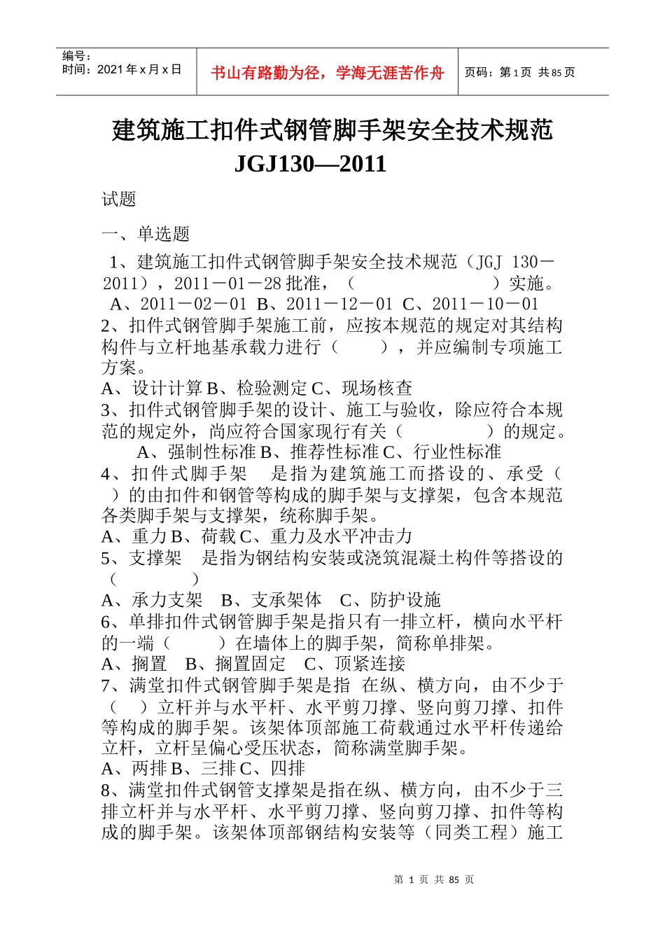 全本建筑施工扣件式钢管脚手架安全技术规范(JGJ_130-20_第1页