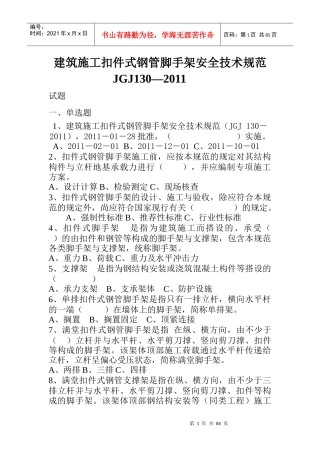 全本建筑施工扣件式钢管脚手架安全技术规范(JGJ_130-20