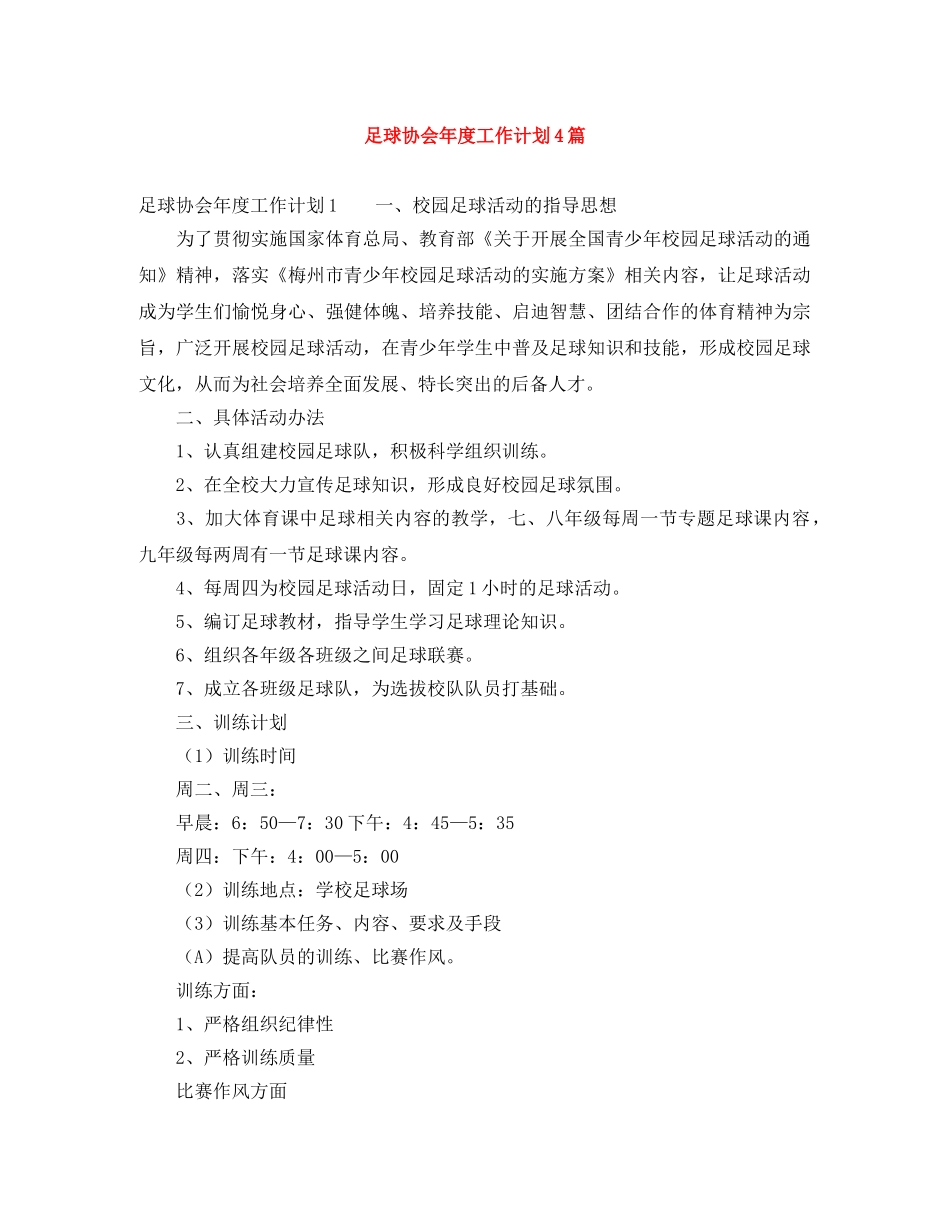 足球协会年度工作计划4篇 _第1页