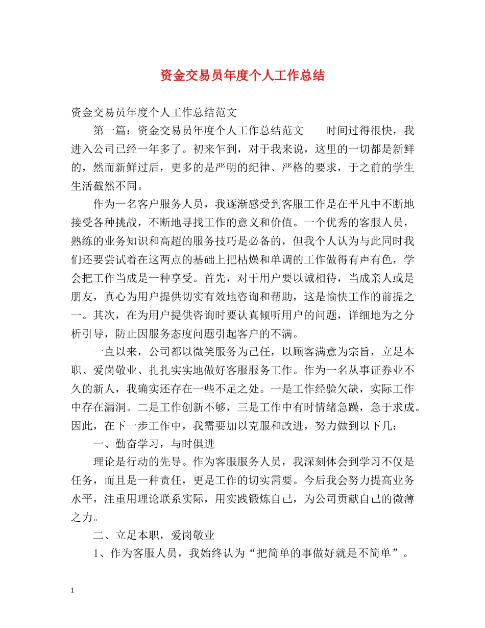 资金交易员年度个人工作总结 _第1页