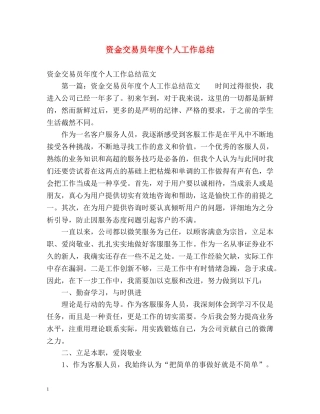 资金交易员年度个人工作总结 