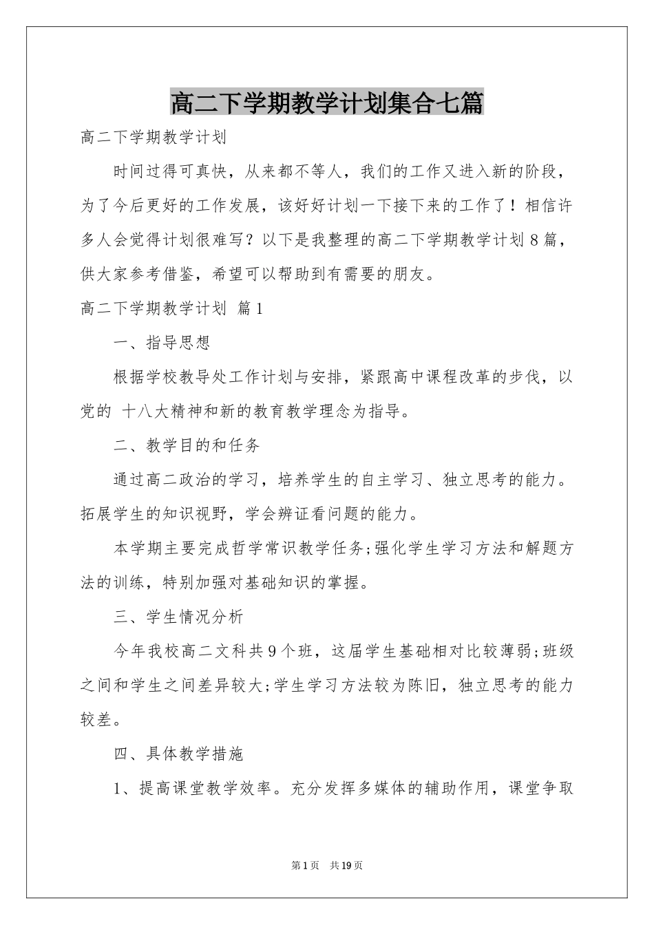 高二下学期教学参考计划集合七篇_第1页