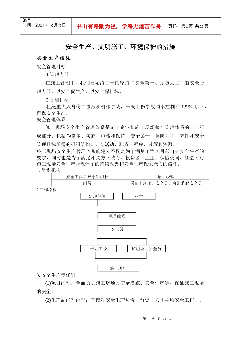 安全生产、文明施工、环境保护的措施_第1页