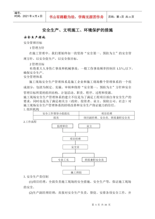 安全生产、文明施工、环境保护的措施