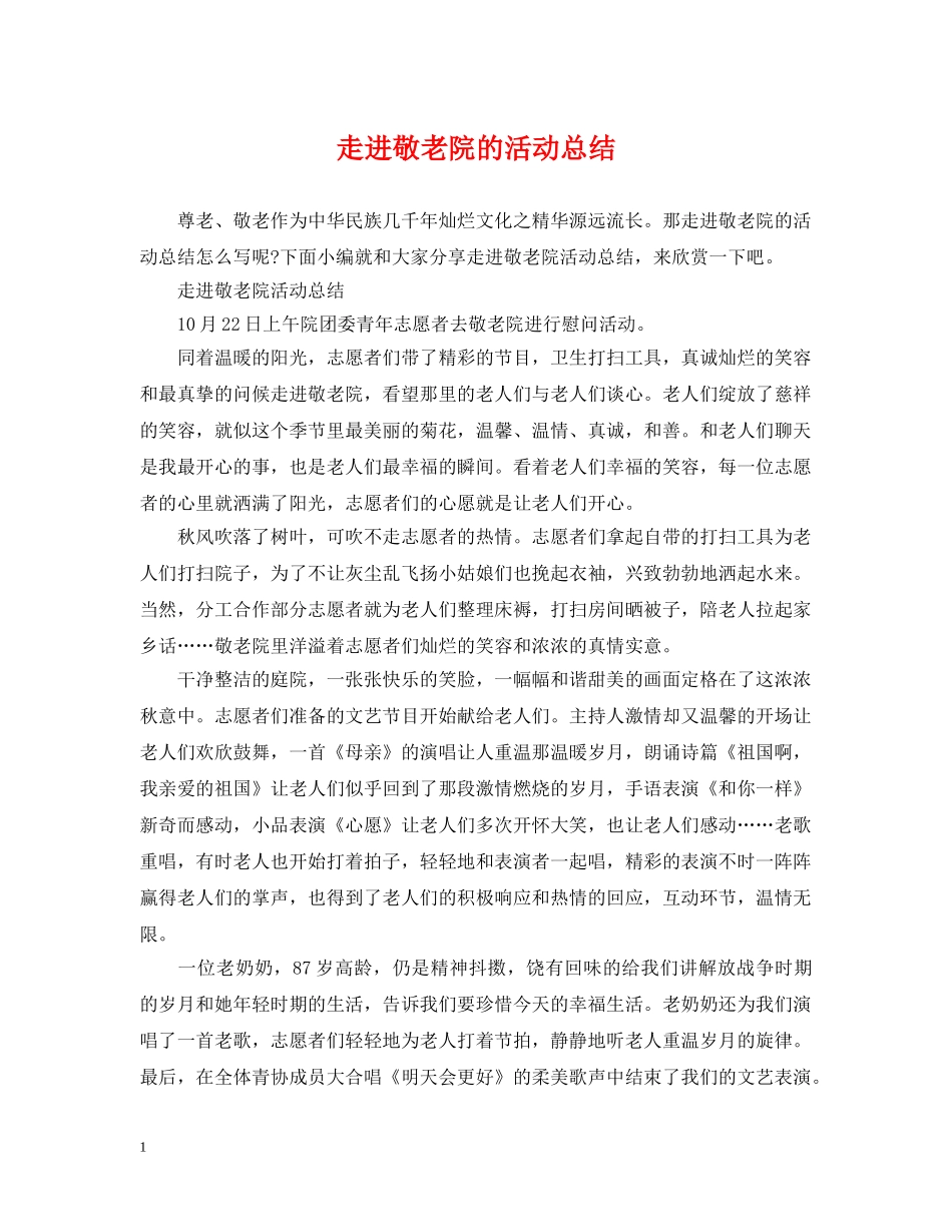 走进敬老院的活动总结 _第1页