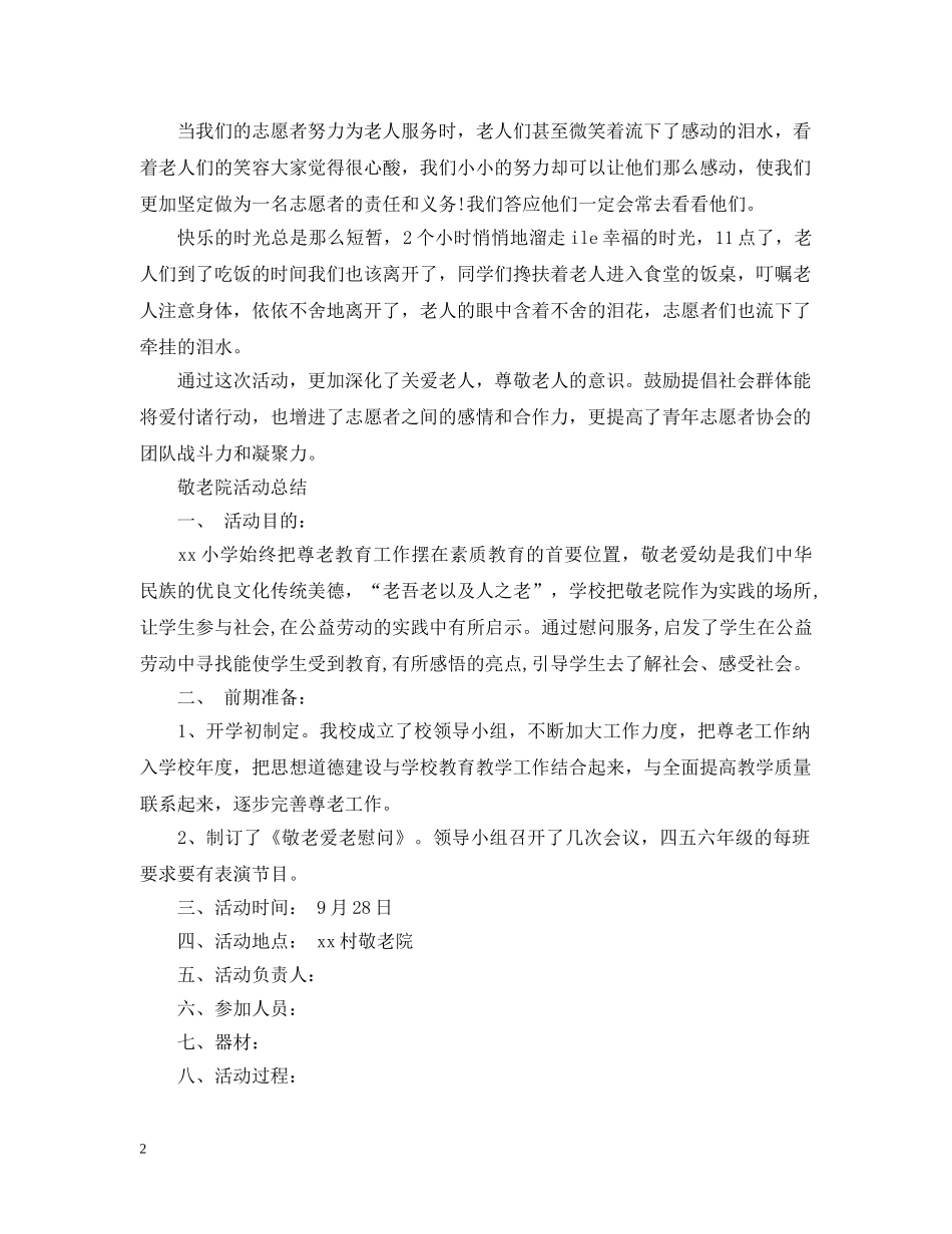 走进敬老院的活动总结 _第2页