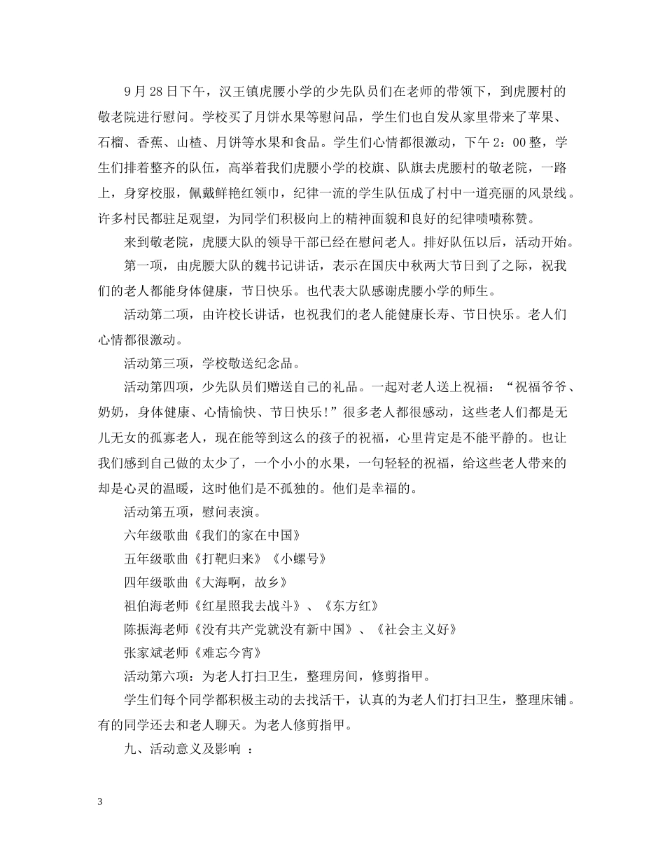 走进敬老院的活动总结 _第3页